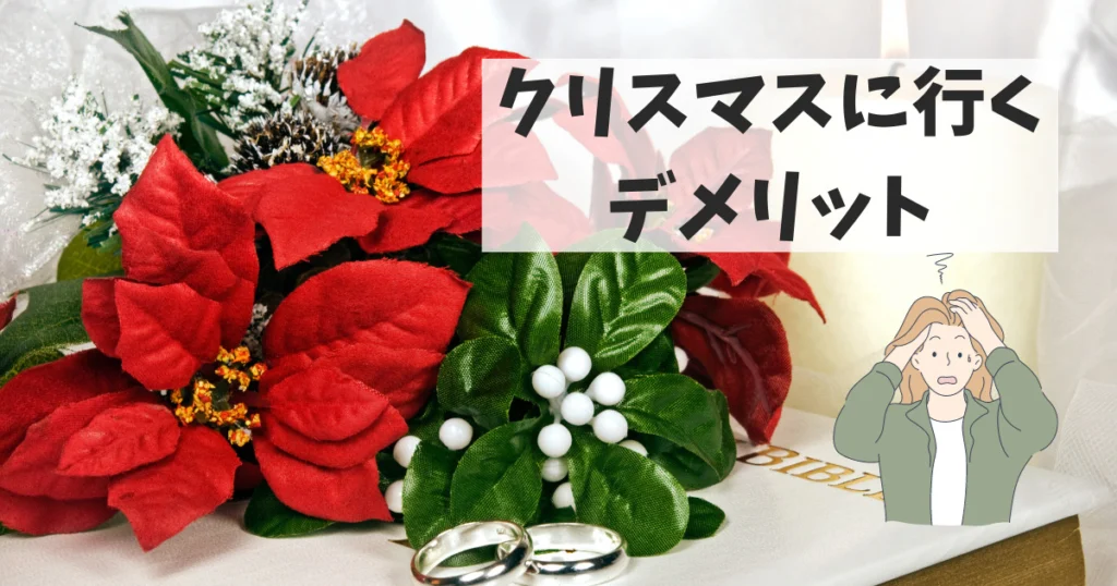 ブライダルフェアへクリスマスに行くデメリットは混雑!