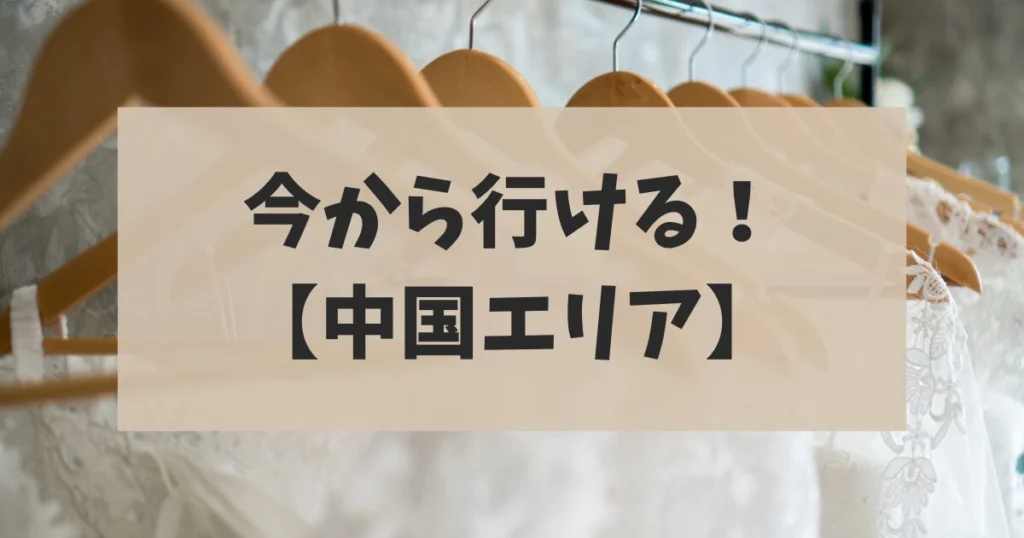 【中国エリア】今から行ける！おすすめ合同ブライダルフェア