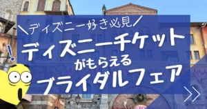 ディズニーのブライダルフェア特典まとめ｜チケットがもらえる会場&関西でも叶う代替14選