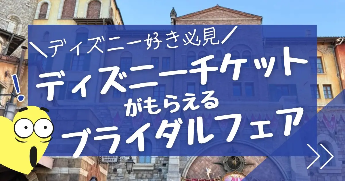 ディズニー特典のブライダルフェア