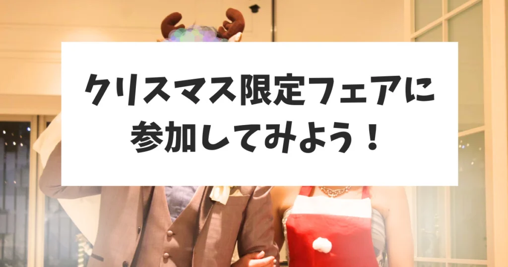 2023年のクリスマスはブライダルフェアにいこう!