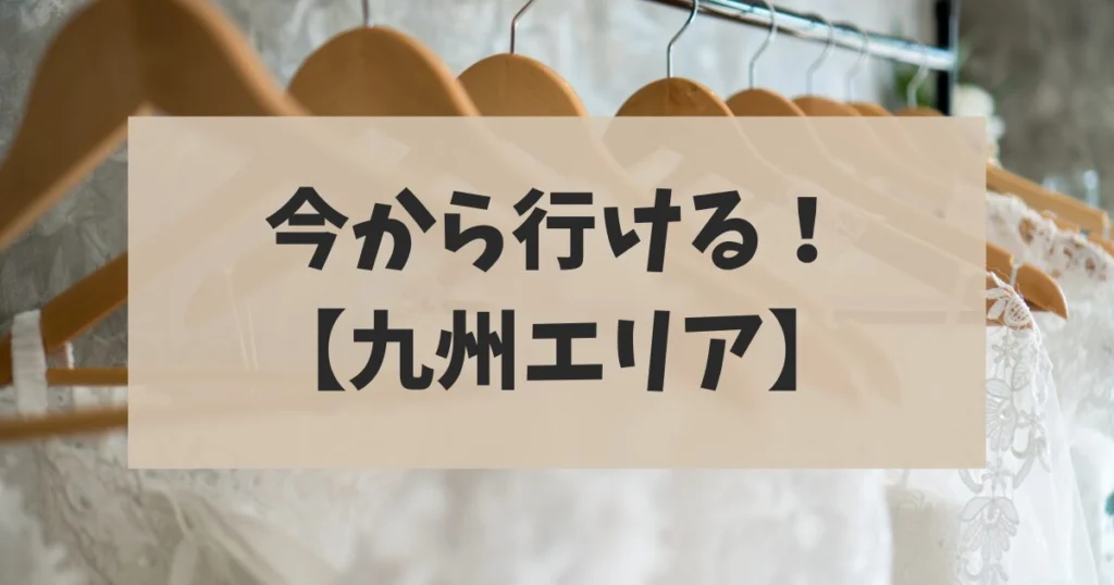 【九州エリア】今から行ける！おすすめ合同ブライダルフェア