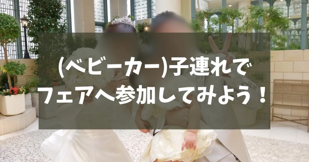 マイナビウェディングからお得にブライダルフェアへ参加してみよう！