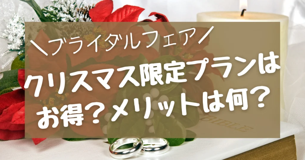 【クリスマス限定】ブライダルフェアはお得?メリットはある? - 決め手.pngクリスマス