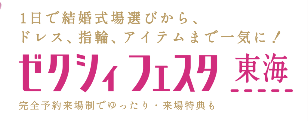愛知 ｜ゼクシィフェスタ東海