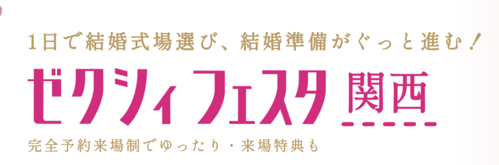大阪 ｜ゼクシィフェスタ関西