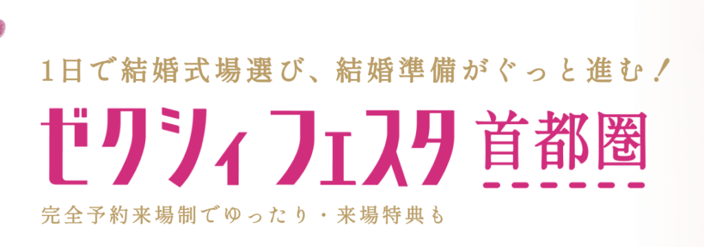 東京｜ゼクシィフェスタ首都圏