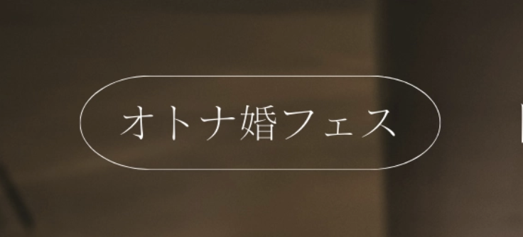 大阪・京都・兵庫 ｜大人婚フェス