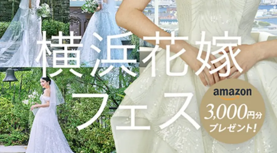 【全国版】今すぐ行ける！合同ブライダルフェア｜無料体験でイメージを膨らまそう！【2026年最新】