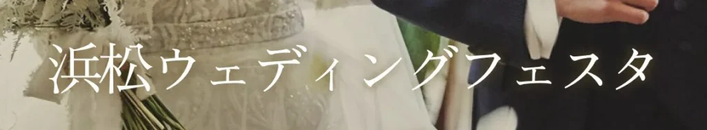 静岡｜浜松ウェディングフェスタ