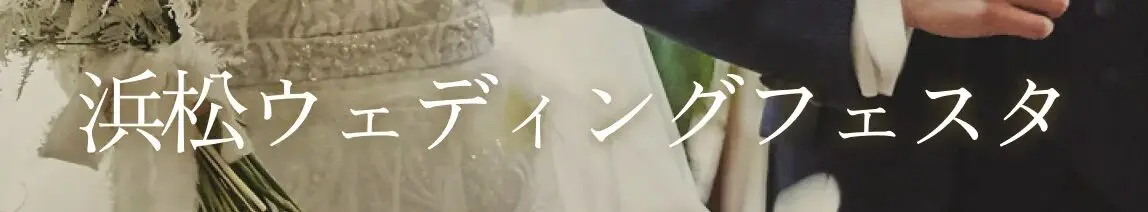浜松ウェディングフェスタ