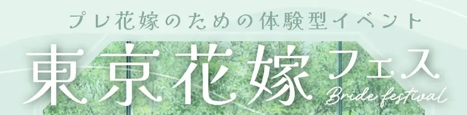 【全国版】今すぐ行ける！合同ブライダルフェア｜無料体験でイメージを膨らまそう！【2026年最新】