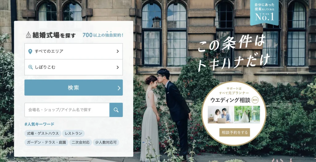 トキハナ ― 「即決しなくていい」式場探し