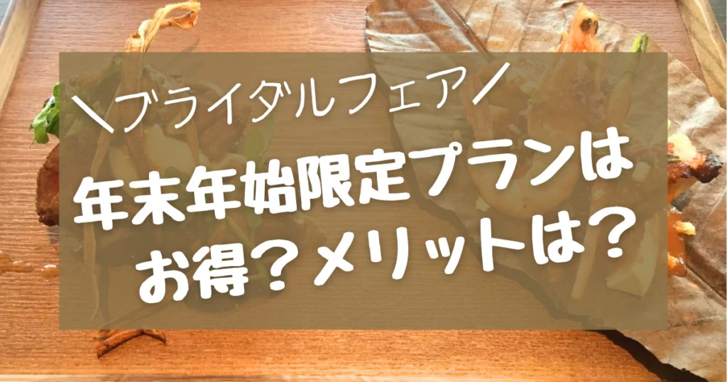 年末年始にブライダルフェアはやってる?お得&メリットはあるの?