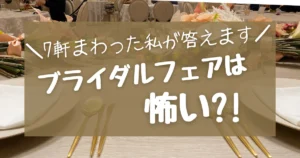 ブライダルフェアが怖いなら、まず3分診断。営業なしで式場を絞り込む方法!