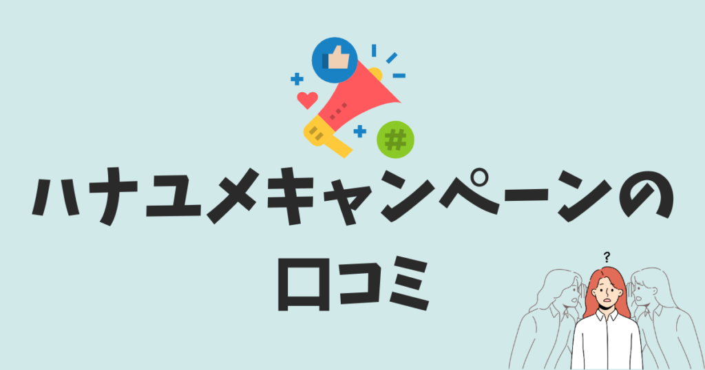 ハナユメキャンペーンについての口コミ・評判