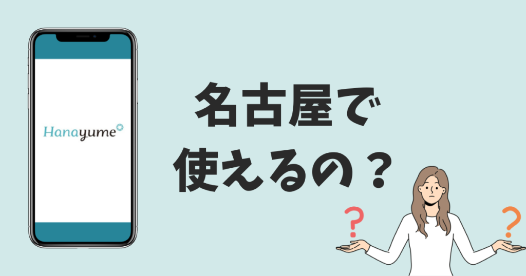 ハナユメは名古屋で利用できる？