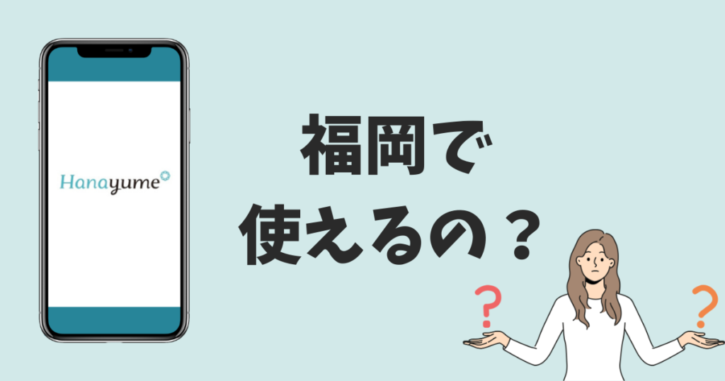 ハナユメは福岡で利用できる?