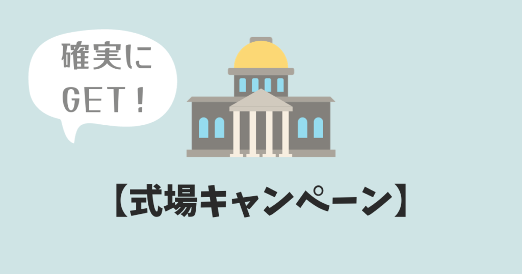 【ハナユメ式場探しキャンペーン】電子マネーを確実にもらう手順！