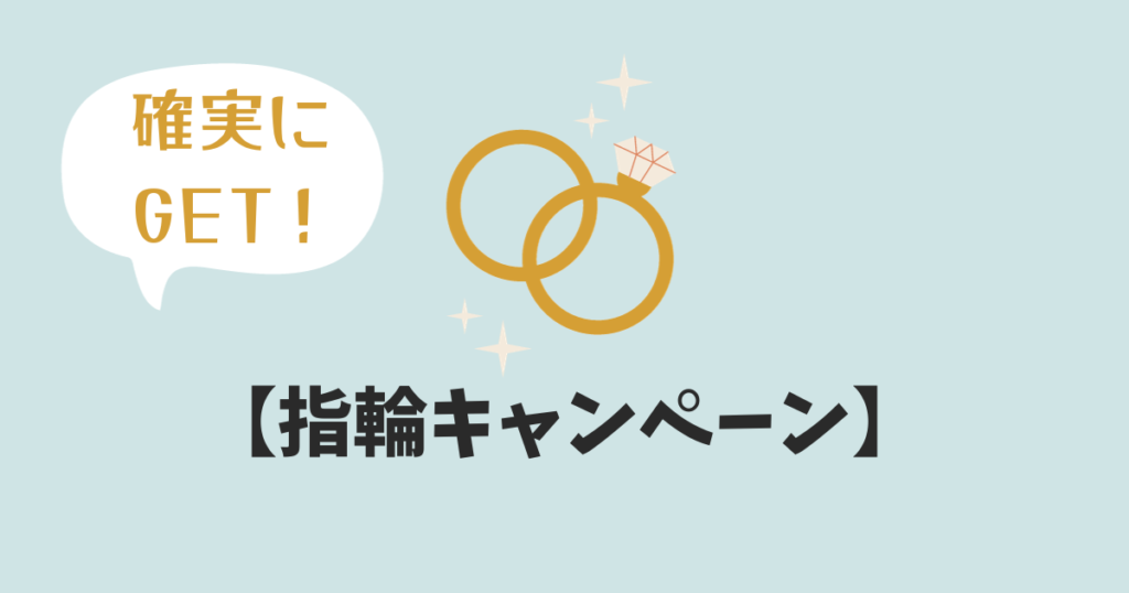 【ハナユメ指輪キャンペーン】電子マネーを確実にもらう手順！