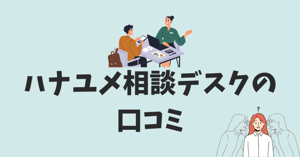 ハナユメ相談デスクについての口コミ・評判