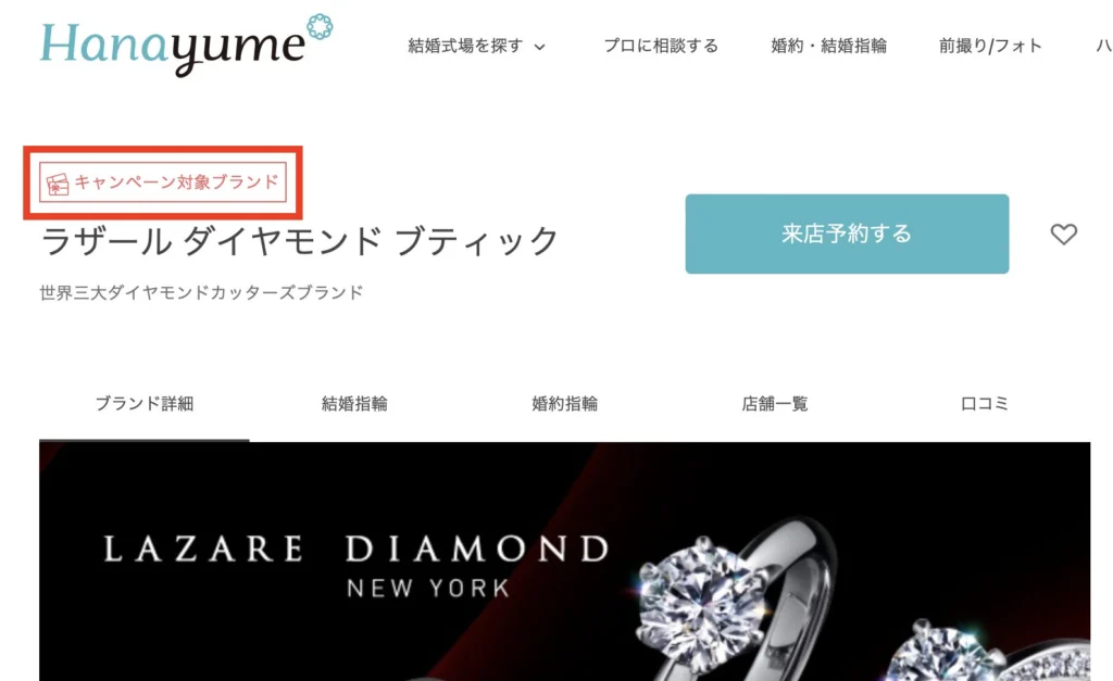名古屋でハナユメ指輪探しキャンペーンに参加できる？
