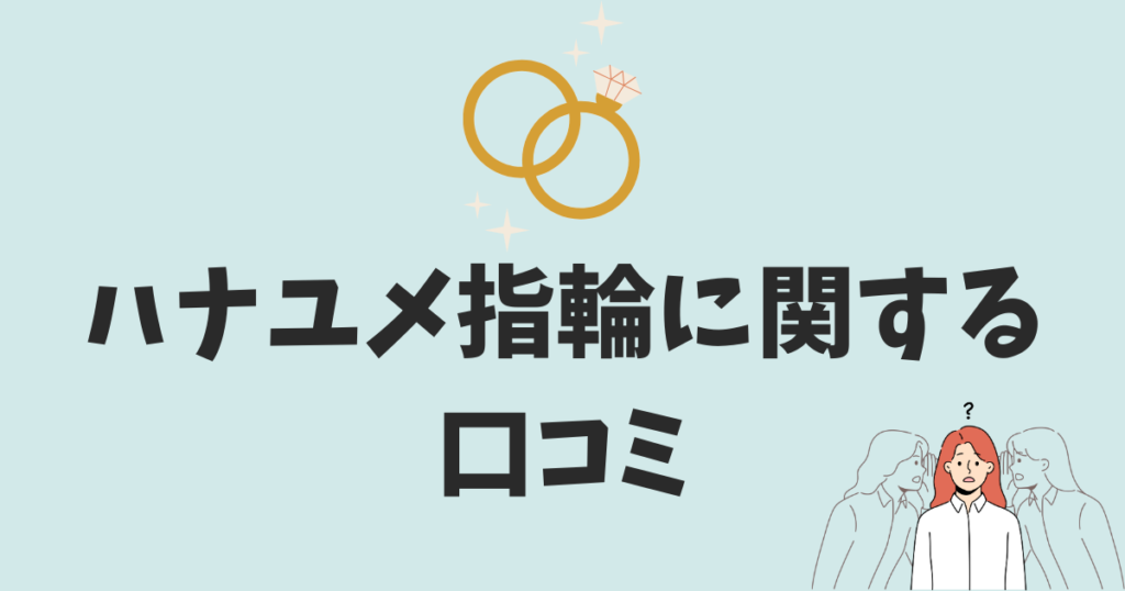 ハナユメの指輪に関する口コミ・評判
