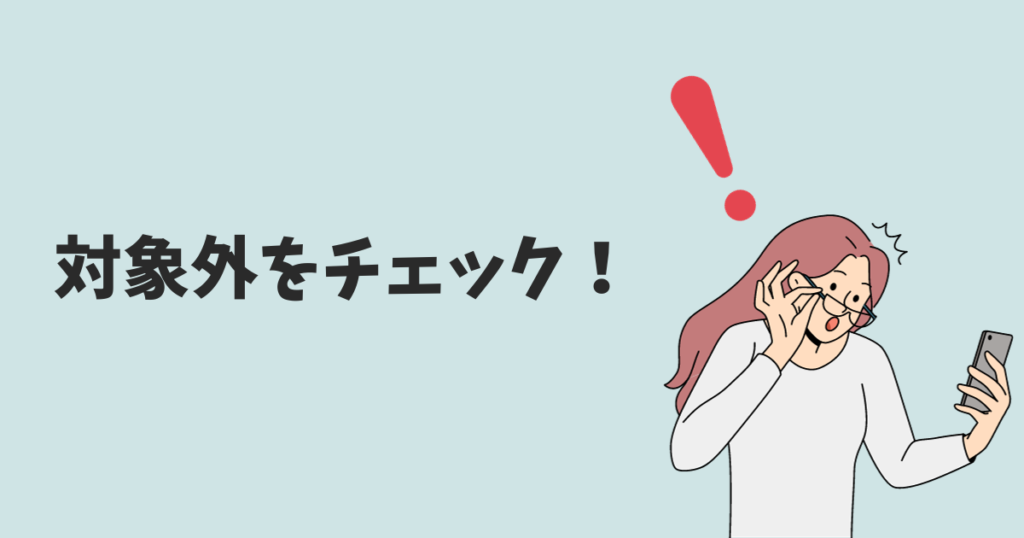 ハナユメキャンペーンの電子マネーがもらえない【よくある対象外のケース】