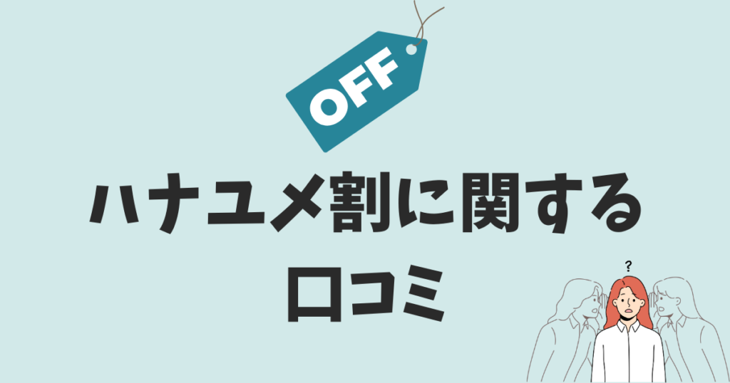 ハナユメ割に関する口コミ・評判