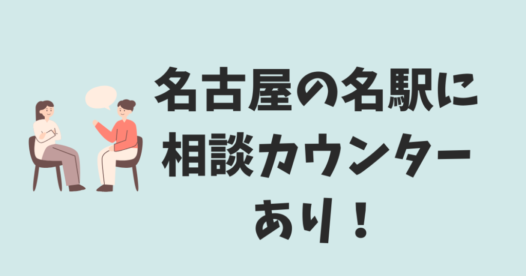 名古屋の名駅にハナユメ相談カウンターがある！