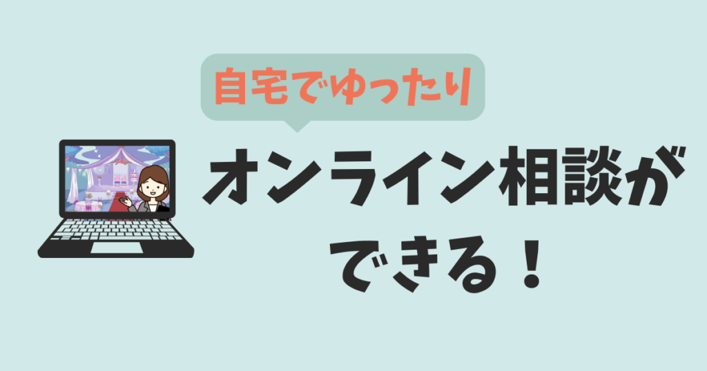 福岡にハナユメ相談カウンターはないがオンライン相談がある!
