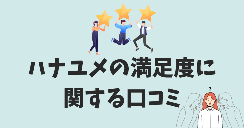ハナユメの満足度に関する口コミ・評判