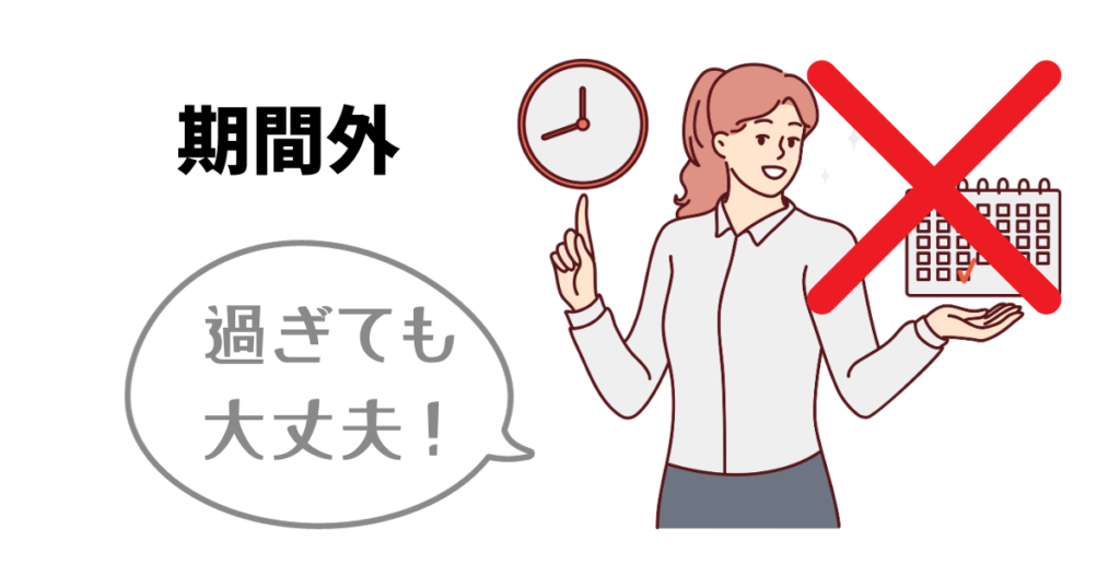 期間外はいかなる場合でも対象外