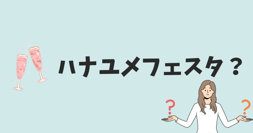 名古屋でハナユメフェスタはやってるの？