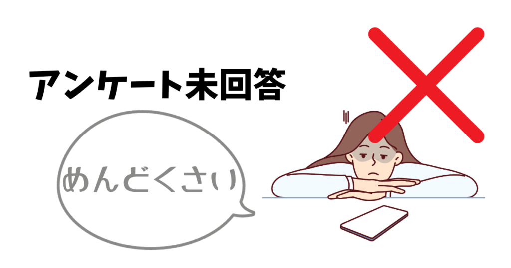 アンケート未回答は対象外