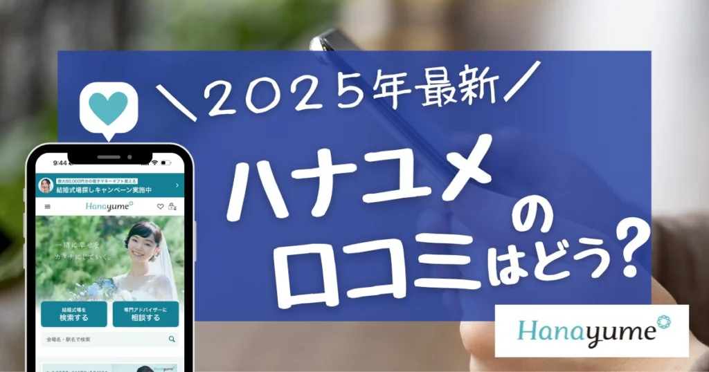 ハナユメの口コミや評判は良い?悪い?実際に使ったガチレポ!