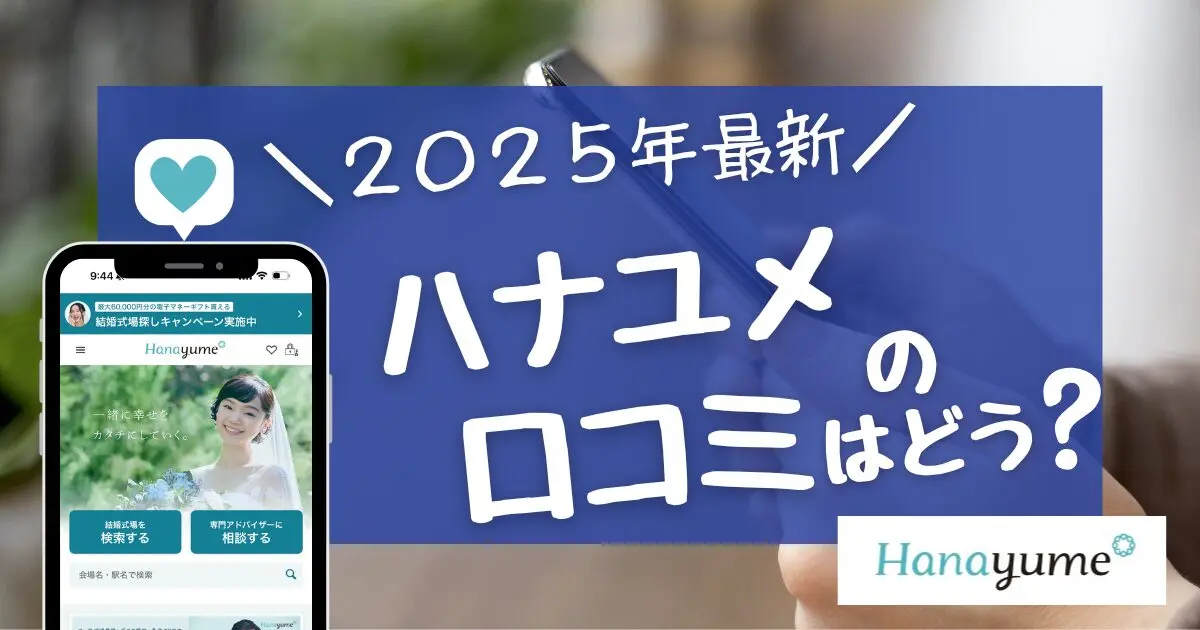 ハナユメの口コミや評判は良い？悪い？実際に使ったガチレポ！