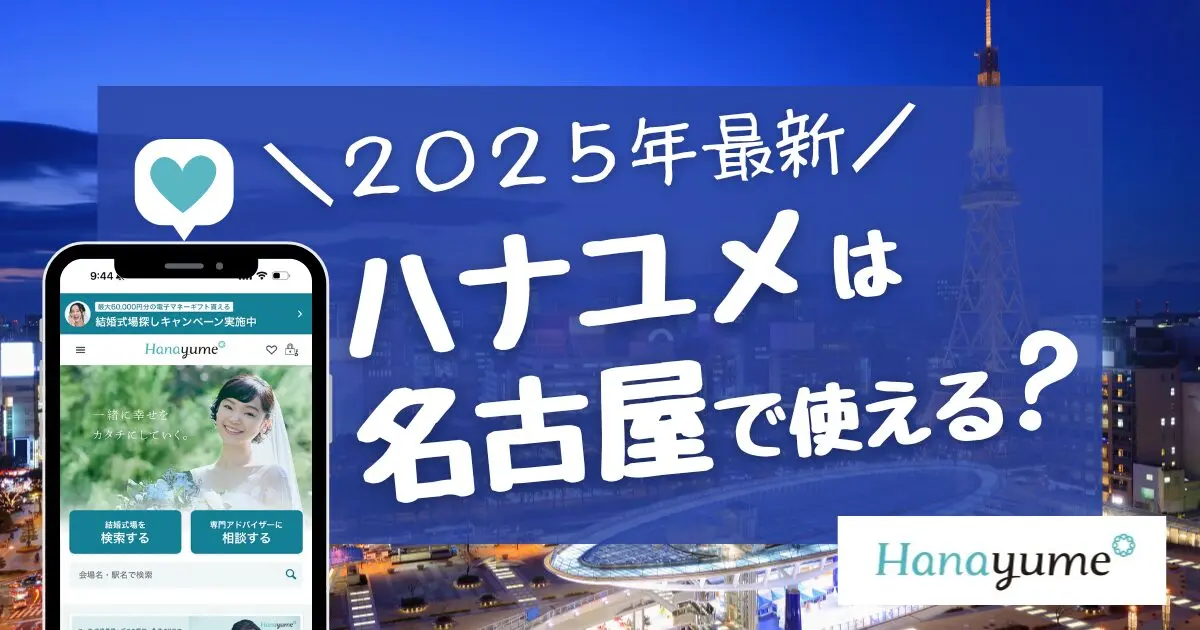 ハナユメは名古屋で利用できる?デスクやフェスタは？