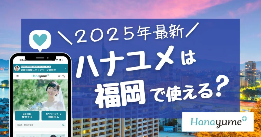 ハナユメは福岡で利用できる?デスクやフェスタは?