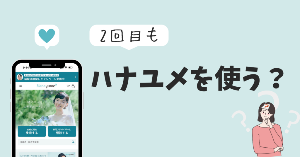 結論、もう一度結婚式をするならハナユメを利用する？その理由は？