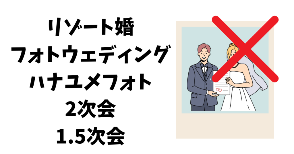 リゾート婚などは対象外