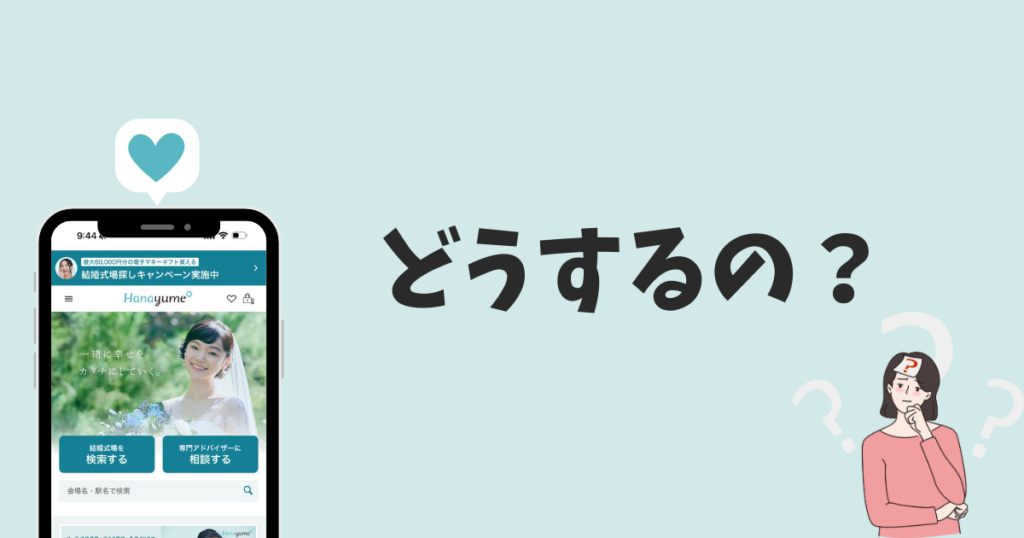 【今だから言える】具体的にハナユメをどう活用する？注意点も！