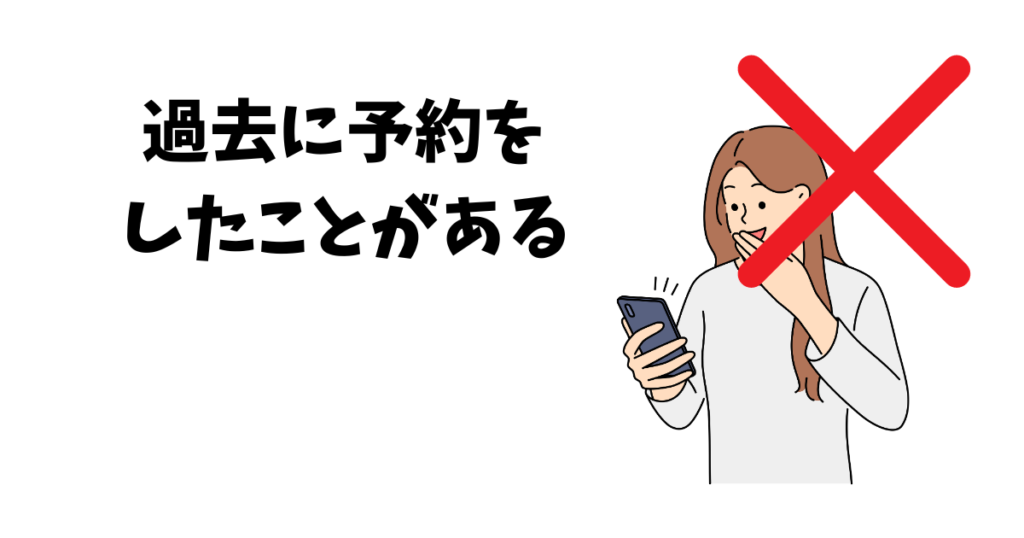 過去に予約したことがあれば対象外