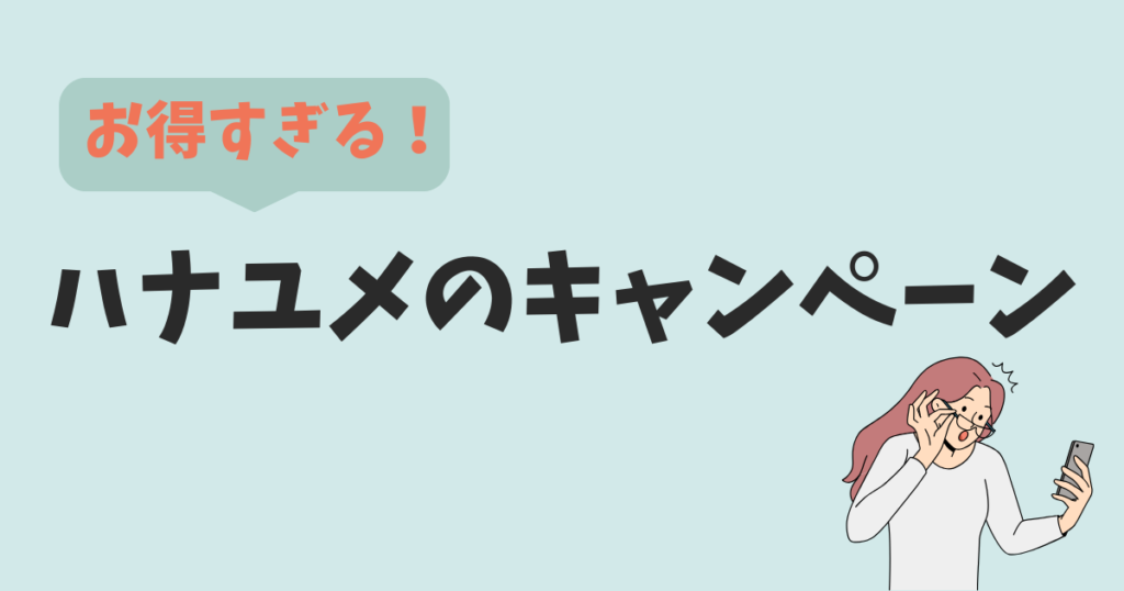 【特典】名古屋で参加できる！ハナユメのお得なキャンペーン