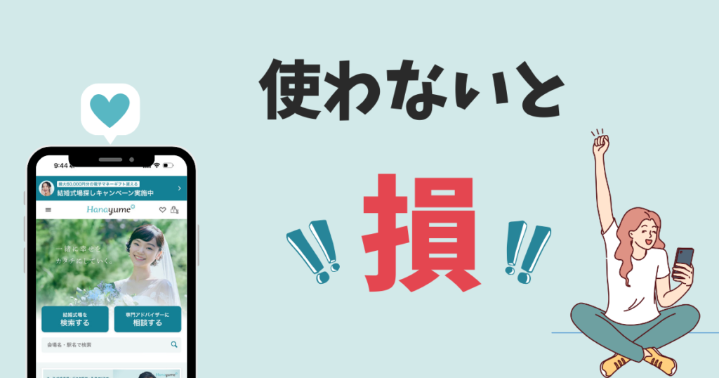ハナユメの口コミ・評判まとめ！使わないと損！