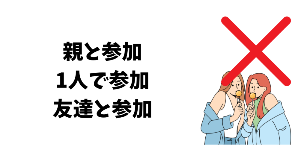 カップル以外と参加は基本的に対象外