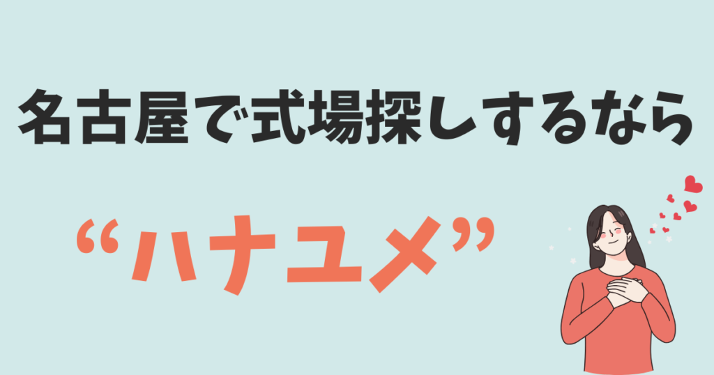 名古屋で式場を探すならハナユメ！
