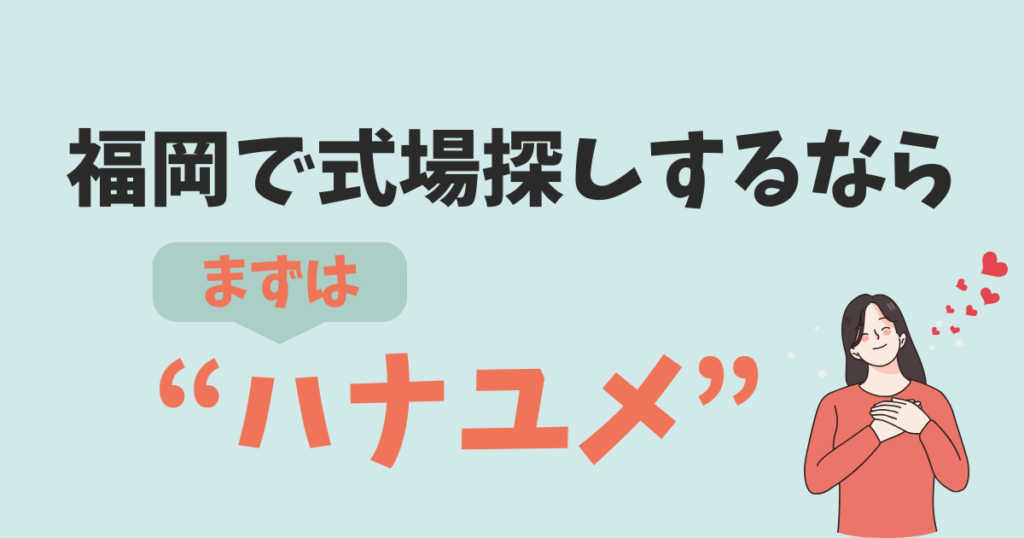 福岡で式場を探すならハナユメ!