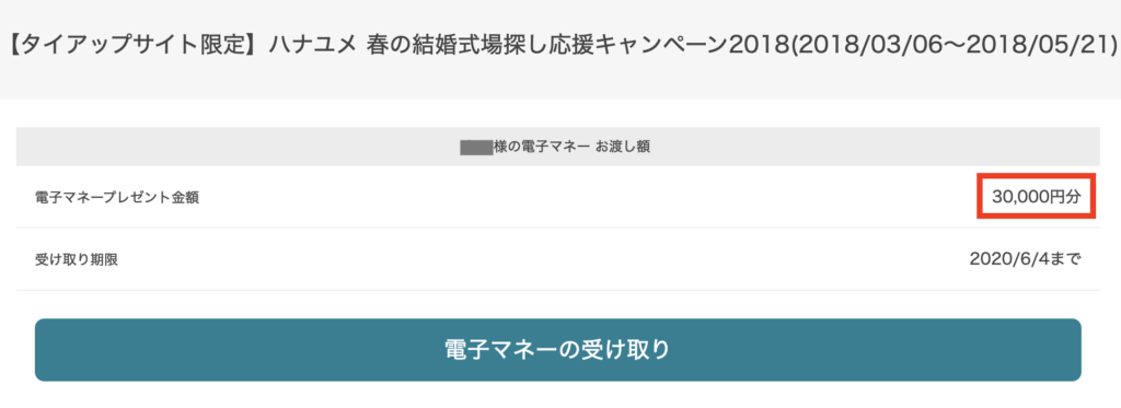 【悲報】ハナユメ式場探しキャンペーンで電子マネーがもらえない？