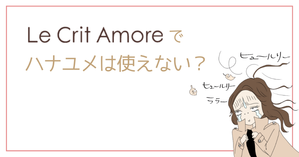 ルクリアモーレはハナユメを利用できない
